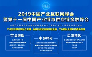 產(chǎn)業(yè)互聯(lián)網(wǎng)與供應(yīng)鏈金融深度融合，2019中國(guó)峰會(huì)于上海隆重召開(kāi)